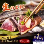 わら焼き かつおのたたき 2節セット 6-7人前