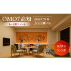 ふるさと納税 OMO7高知 by 星野リゾート ふるさと納税宿泊ギフト券（30000円分） 【星野リゾート】[ATHL002] 高知県高知市