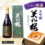 千本錦 美和桜大吟醸酒720ml 日本酒
