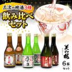 美和桜酒造の日本酒飲み比べセット 日本酒
