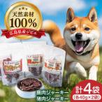 愛犬用おやつ ジビエジャーキー ドッグフード