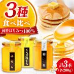 はちみつ 3種食べ比べセット