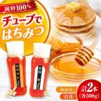 はちみつ チューブ2本セット 百花 みかん 各500g