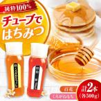 はちみつ チューブ2本セット 百花 くろがねもち 各500g
