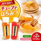 はちみつ チューブ2本セット そよご くろがねもち 各500g