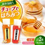 はちみつ チューブ2本セット 百花 くろがねもち 各250g