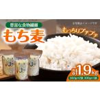 君田のもち麦 麦香 もち麦
