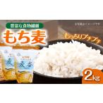 君田のもち麦 麦香 2kg