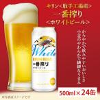 ふるさと納税 キリン〈取手工場産〉一番搾りホワイトビール（500ml）×24缶ケース|KIRIN 麒麟 ビール 一番搾り ホワイトビール 茨城県 取手.. 茨城県取手市