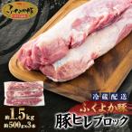 工場直送 鮮度抜群 ダイナミック 豚ヒレブロック 約1.5kg