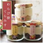 わらび餅てらみす 4個セット きな粉2個