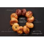 4種類のベーグル10個詰合せ 惣菜ベーグル
