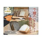 7種のバラエティー食パンセット 食べ比べ