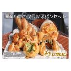 小麦のフランスパンセット 冷凍パン 食べ比べ