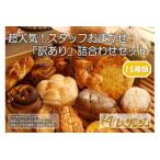 スタッフおまかせ 訳あり 詰合わせセット15個