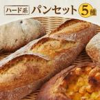 万能ハード系パンセット フランスパン 冷凍パン 食べ比べ