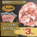 ふくよか豚切り落とし3.0kg 250g×12パック