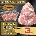 ふくよか豚切り落とし3.0kg 300g×10パック