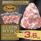 ふくよか豚切り落とし3.6kg 300g×12パック