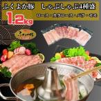 ふくよか豚しゃぶしゃぶ4種盛1.2kg