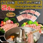 ふくよか豚しゃぶしゃぶ4種盛2.4kg