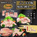 ふくよか豚焼肉3種セット1.5kg ロース