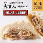 肉まん小サイズ10個 3回定期便