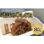 A5近江牛× 産メンマ 湖風~近江の牛しぐれ