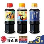 マルヤ醤の蔵 360ml×3本セット