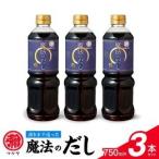 マルヤ魔法のだし750ml×3本セット
