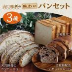 山口維新の味わいパンセット 食パン 天然酵母