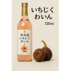 2024年産いちじくわいん お酒 ワイン