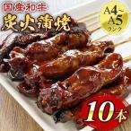 池熟選和牛炭火蒲焼 和牛 牛肉 セット