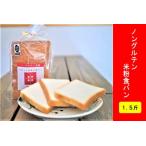 ノングルテン米粉食パン1.5斤 食パン