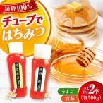 はちみつ チューブ2本セット 百花 そよご 各500g