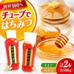 はちみつ チューブ2本セット みかん そよご 各500g