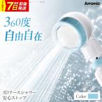 シャワーヘッド 3Dアースシャワー 安心ストップ