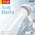 シャワーヘッド 3Dアースシャワー 安心ストップ
