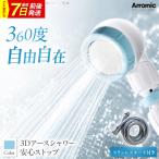 シャワーヘッド 3Dアースシャワー 安心ストップ
