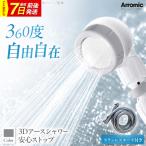 シャワーヘッド 3Dアースシャワー 安心ストップ