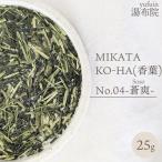 湯布院 MIKATA KO-HA 香葉 No.04