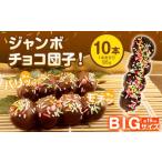 チョコダンゴ 10本