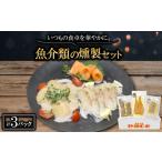 ふるさと納税 魚介類の燻製セット(サーモン北海道ホタテたい) 京都府お酒のおつまみやパーティ、おせちのオードブルに_魚介・海産物   _【配送不.. 京都府城陽市