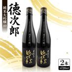 日本酒 徳次郎 純米大吟醸40,720ml×2本