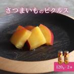 さつまいも ピクルス 2本入り