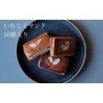 いちじくサンド バターサンド サブレ 洋菓子