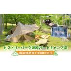 宿泊補助券 ヒストリーパーク塚原 オートキャンプ場