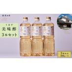 美味酢 うます 1リットル×3本セット