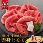 すき焼き用 赤身上モモ 1 000g