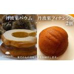 丹波栗バウム 丹波栗フィナンシェ セット 計3個